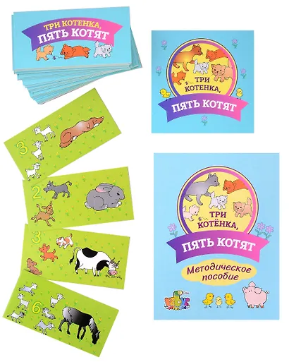 Игровое учебное пособие "Три котенка, пять котят" - фото 3