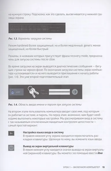 Astra Linux. Руководство по национальной операционной системе и совместимым офисным программам - фото 10