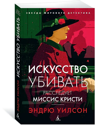 Искусство убивать. Расследует миссис Кристи - фото 2
