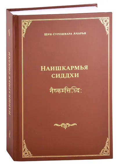 Наишкармья Сиддхи - фото 1