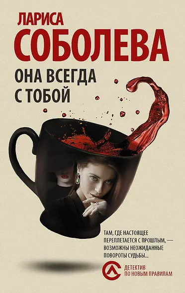 Она всегда с тобой - фото 1