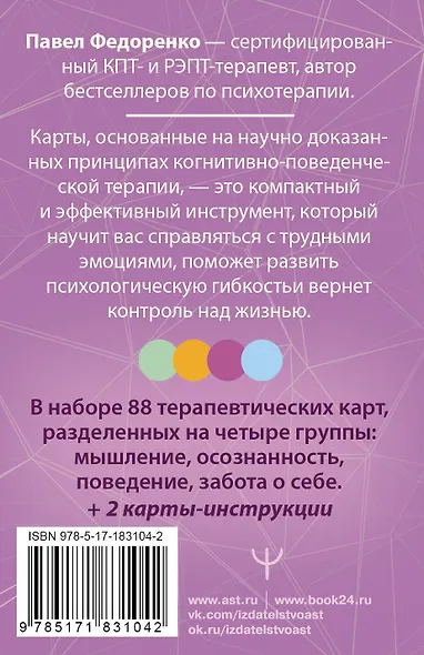 КПТ: карты самопомощи. Когнитивно-поведенческая терапия для снижения тревоги, управления стрессом и развития осознанности - фото 2