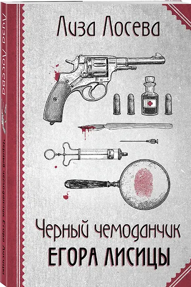 Черный чемоданчик Егора Лисицы - фото 3