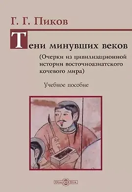 Тени минувших веков. Очерки из цивилизационной истории восточноазиатского кочевого мира: учебное пособие - фото 1