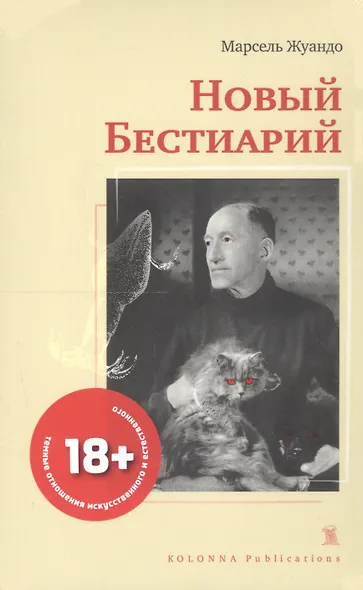 НОВЫЙ БЕСТИАРИЙ - фото 7