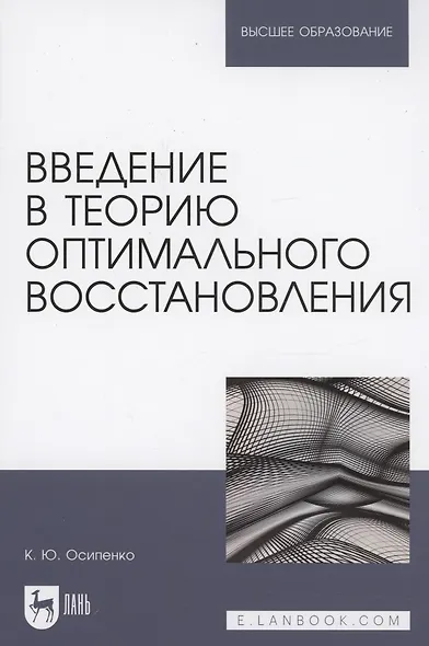 Введение в теорию оптимального восстановления. Учебное пособие для вузов - фото 1