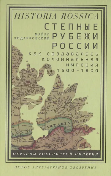 Степные рубежи России. Как создавалась колониальная империя. 1500–1800 - фото 1