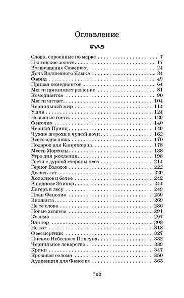 Чернильная кровь: роман-фэнтези - фото 12