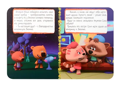 Ми-ми-мишки. Настоящие друзья - фото 3