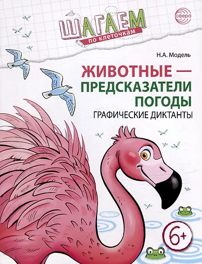 Шагаем по клеточкам. Животные - предсказатели погоды. Графические диктанты - фото 1