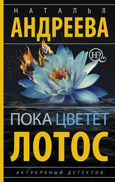 Пока цветет лотос - фото 1
