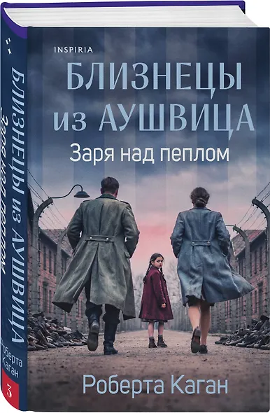 Близнецы из Аушвица. Заря над пеплом (#3) - фото 3