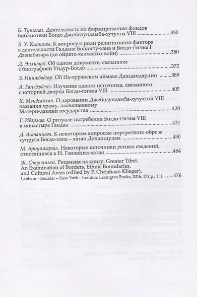 Труды Института Востоковедения РАН. Выпуск 25: Институт Богдо-гэгэна в истории Монголии - фото 3