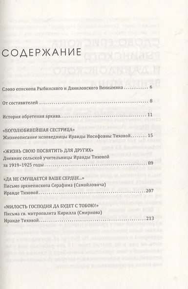 Подвиг длиною в жизнь Жизнеописание исповедницы Ираиды Иосифовны Тиховой - фото 2