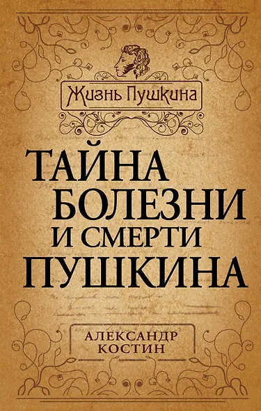 Тайна болезни и смерти Пушкина - фото 1