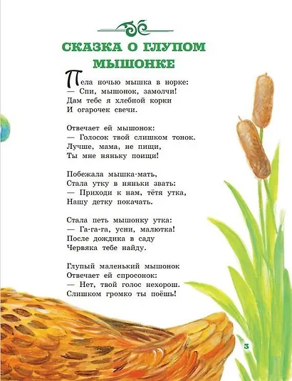 Сказка о глупом мышонке - фото 5