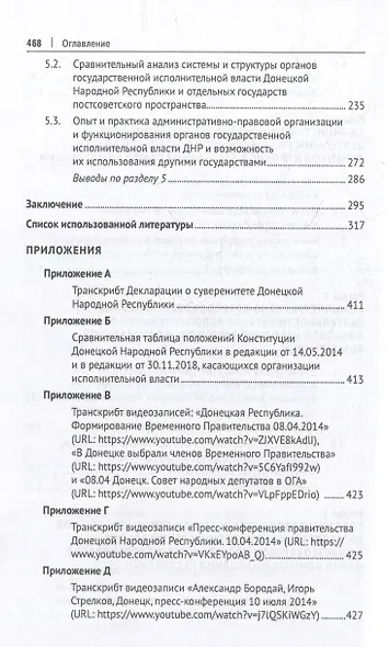 Система органов государственной исполнительной власти Донецкой Народной Республики в условиях военного положения: монография - фото 4