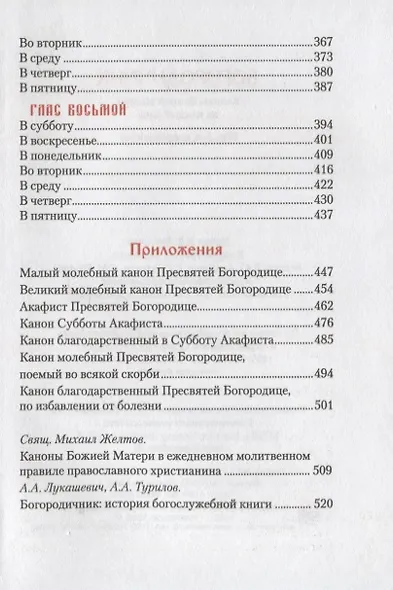 Богородичник. Каноны Божией Матери на каждый день. (Изд. 5-е. 2-цв. печать. Закл.) - фото 4