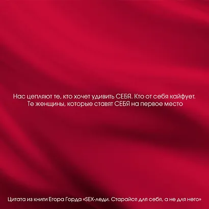 SEX-леди. Старайся для себя, а не для него - фото 4