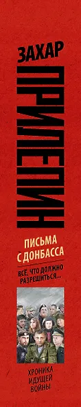 Письма с Донбасса. Всё, что должно разрешиться... - фото 4