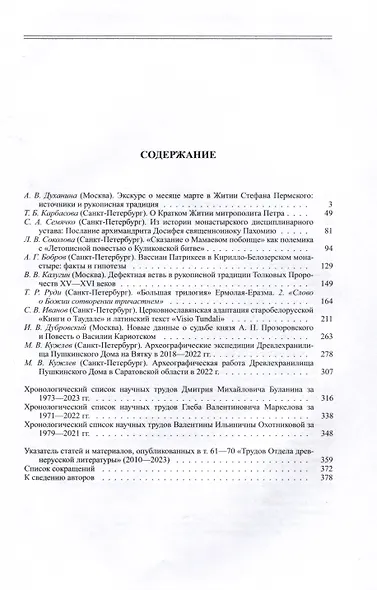 Труды Отдела Древнерусской литературы. Том LXX - фото 2