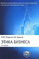 Этика бизнеса: Учебник. 4-е изд. - фото 1