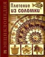 Плетение из соломки: Техника. Приемы. Изделия: Энциклопедия - фото 1