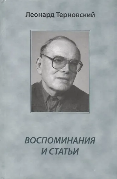 Воспоминания и статьи - фото 1