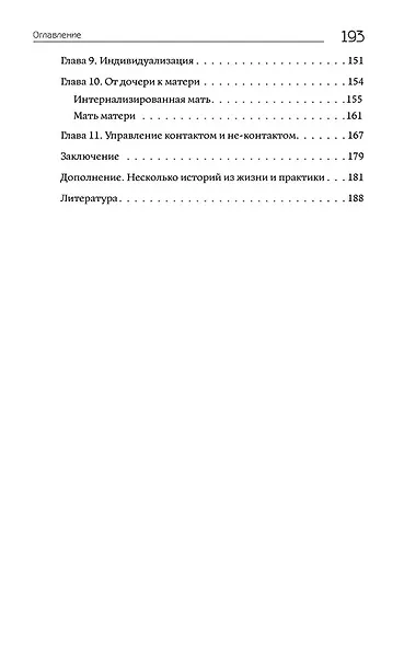 Дочери и матери. Материнская фигура в жизни женщины - фото 3