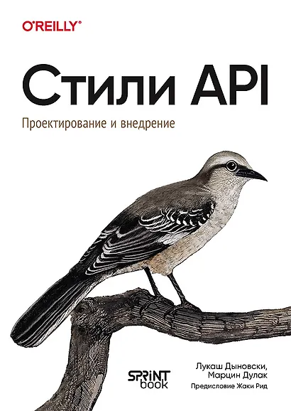 Стили API. Проектирование и внедрение - фото 1