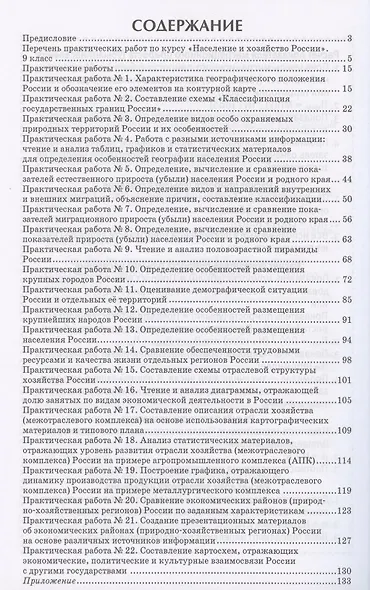 Практические работы на уроках географии: полевые и камеральные исследования. 9 класс. Население и хозяйство России - фото 2