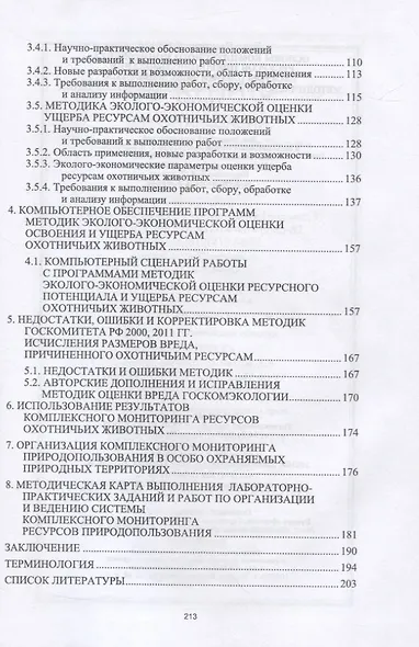 Основы комплексного мониторинга ресурсов природопользования. Ресурсы охотничьих животных. Методическое и информационное обеспечение - фото 3
