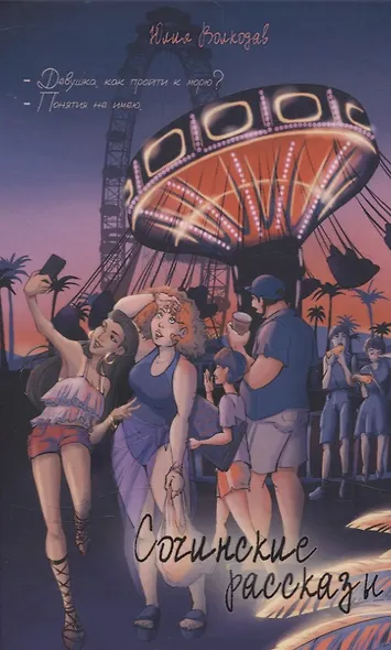 Сочинские рассказы - фото 1