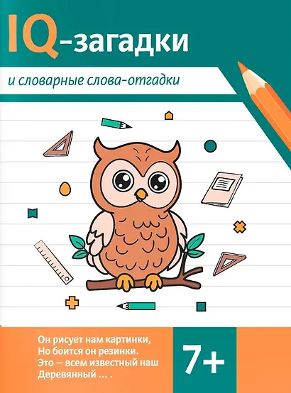 IQ-загадки и словарные слова-отгадки 7+ - фото 1