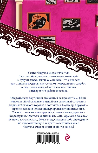 Талантливая мисс Фаруэлл - фото 2