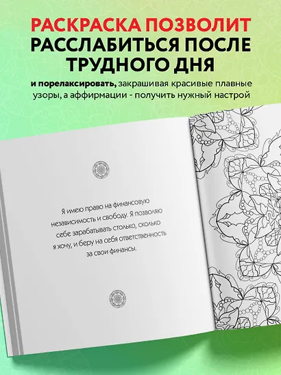 Денежные мандалы. Раскраска-антистресс для привлечения богатства - фото 5