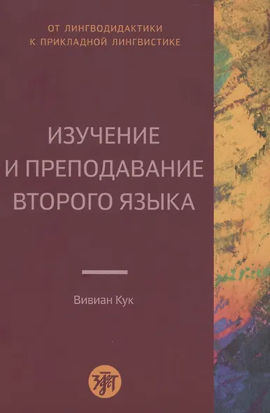 Изучение и преподавание второго языка - фото 1