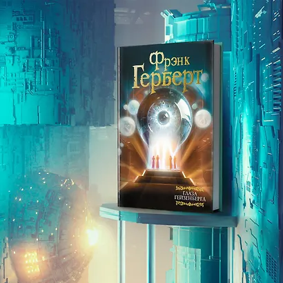 Глаза Гейзенберга - фото 3