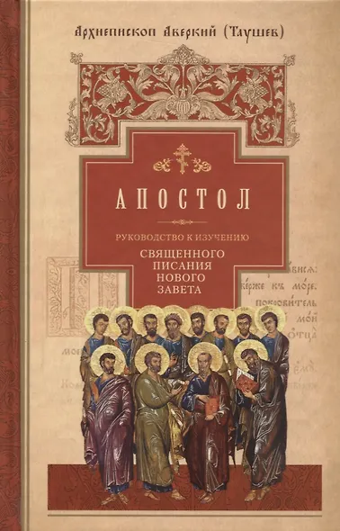 Руководство к изучению Священного Писания Нового Завета. Часть 2. Апостол. Деяния. Послания. Апокалипсис - фото 1