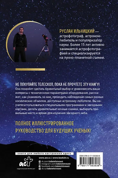 Как наблюдать за звездами. Практический гид - фото 2