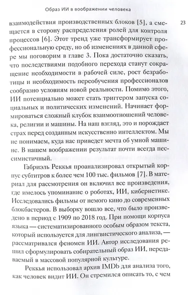 От "Энигмы" до ChatGPT. Эволюция искусственного интеллекта и российские бизнес-кейсы - фото 11