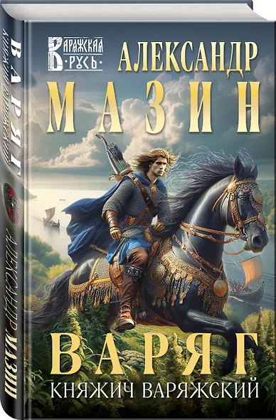 Варяг. Княжич Варяжский - фото 3