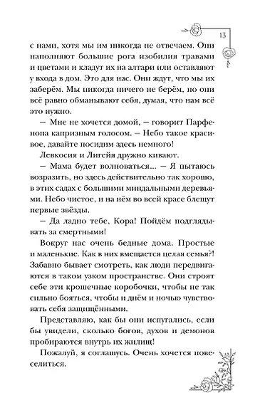 Меня зовут Персефона - фото 15