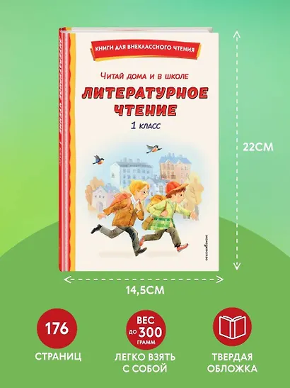 Читай дома и в школе. Литературное чтение. 1 класс (с ил.) - фото 8
