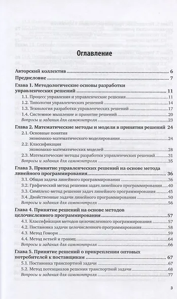 Менеджмент. Методы принятия управленческих решений. Учебное пособие для СПО - фото 2