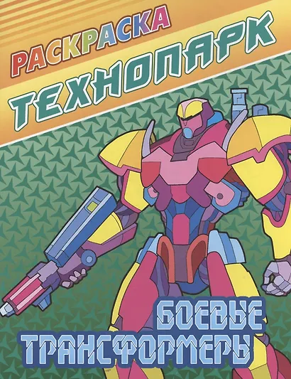 Боевые трансформеры - фото 1