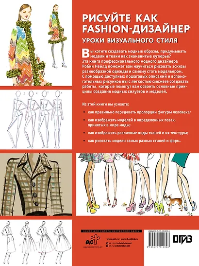 Рисуйте как fashion-дизайнер. Уроки визуального стиля - фото 2