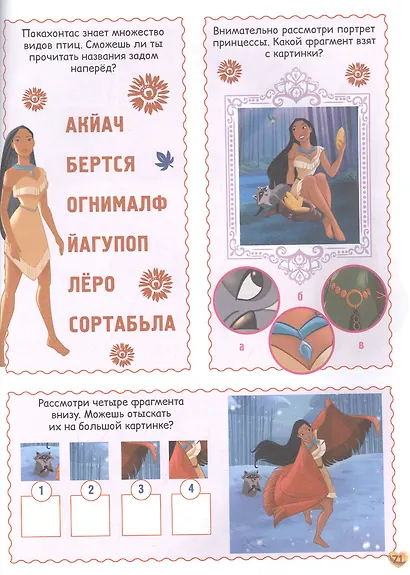 Принцесса Disney. 1000 и 1 головоломка - фото 2
