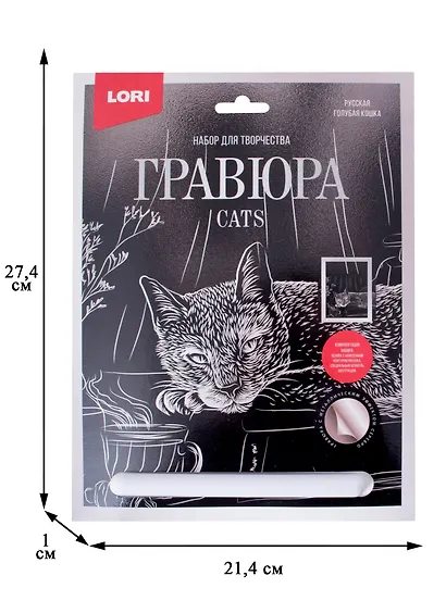 Набор для творчества. Гравюра большая с эффектом серебро "Русская голубая кошка" - фото 2