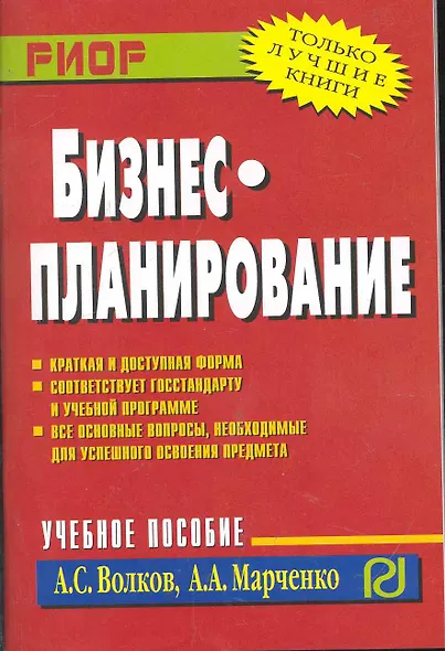 Бизнес-планирование: Учебное пособие - фото 1